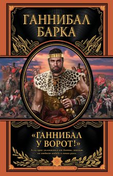 «Ганнибал у ворот!» Книга в коллекционном кожаном переплете ручной работы с дублюрой, окрашенным и вызолоченным обрезом