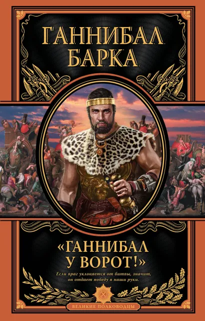 Обложка «Ганнибал у ворот!» Книга в коллекционном кожаном переплете ручной работы с дублюрой, окрашенным и вызолоченным обрезом Ганнибал Барка
