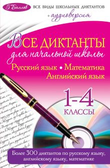Обложка Все диктанты для начальной школы: 1-4 классы (+ CD) И.С. Марченко, И.Б. Панфилова, Н.И. Слабун