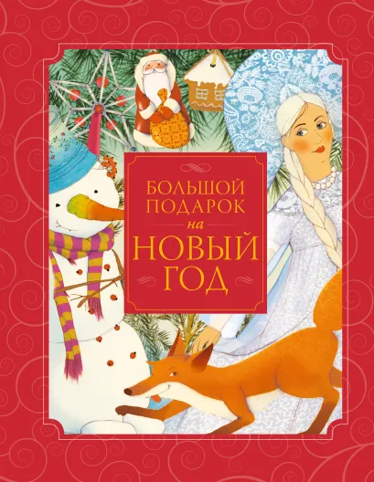 Обложка Большой подарок на Новый год