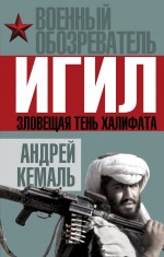 ИГИЛ. Зловещая тень Халифата ИГИЛ. Зловещая тень Халифата Кемаль А.