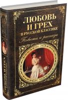 Любовь и грех в русской классике. Повести и рассказы Любовь и грех в русской классике. Повести и рассказы