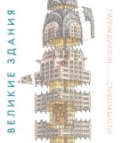 Великие здания. Мировая архитектура в разрезе: от египетских пирамид до Центра Помпиду Великие здания. Мировая архитектура в разрезе: от египетских пирамид до Центра Помпиду