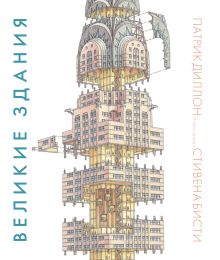 Диллон П. - Великие здания. Мировая архитектура в разрезе: от египетских пирамид до Центра Помпиду обложка книги Диллон П. - Великие здания. Мировая архитектура в разрезе: от египетских пирамид до Центра Помпиду обложка книги