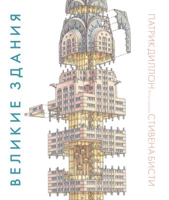 Великие здания. Мировая архитектура в разрезе: от египетских пирамид до Центра Помпиду Великие здания. Мировая архитектура в разрезе: от египетских пирамид до Центра Помпиду Диллон П.