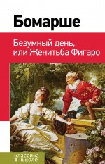 Безумный день, или Женитьба Фигаро Безумный день, или Женитьба Фигаро Бомарше