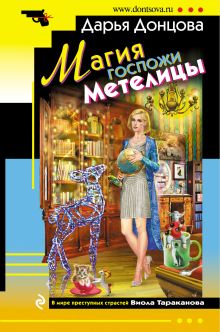 Магия госпожи Метелицы