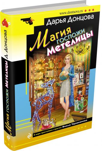 Магия госпожи Метелицы Магия госпожи Метелицы Донцова Д.А.