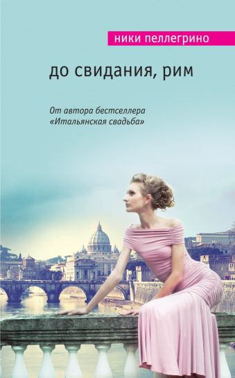 До свидания, Рим До свидания, Рим Пеллегрино Н.
