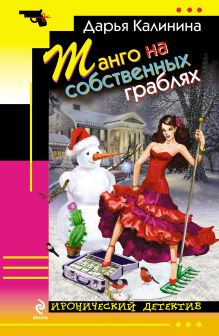 Танго на собственных граблях