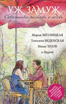 Современные рассказы о любви. Уж замуж