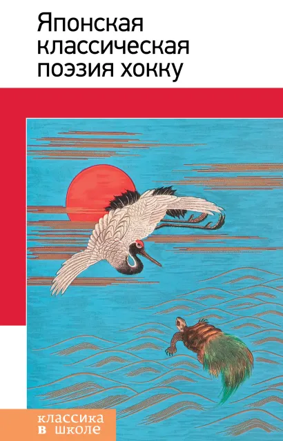 Обложка Японская классическая поэзия хокку