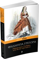 Первая роза Тюдоров, или Белая принцесса Первая роза Тюдоров, или Белая принцесса