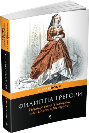 Первая роза Тюдоров, или Белая принцесса Первая роза Тюдоров, или Белая принцесса Грегори Ф.