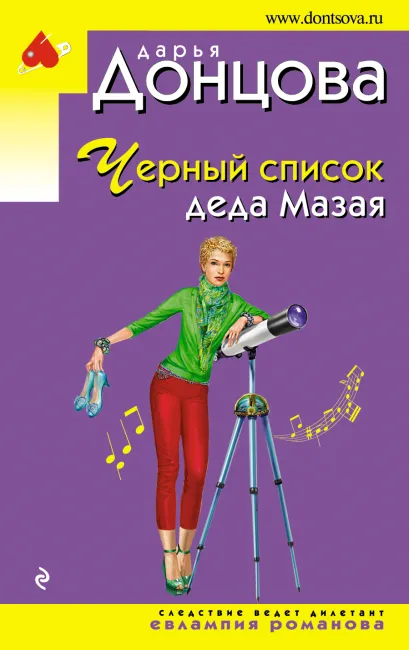 Обложка Черный список деда Мазая Дарья Донцова