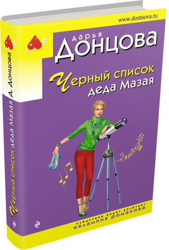 Черный список деда Мазая Черный список деда Мазая Донцова Д.А.