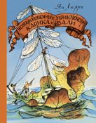 Необыкновенные приключения Карика и Вали Необыкновенные приключения Карика и Вали