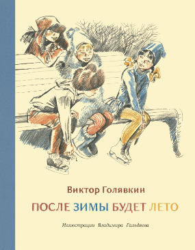 После зимы будет лето После зимы будет лето Голявкин В.В.