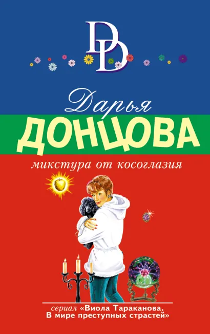 Обложка Микстура от косоглазия Дарья Донцова