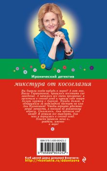 Обложка сзади Микстура от косоглазия Дарья Донцова