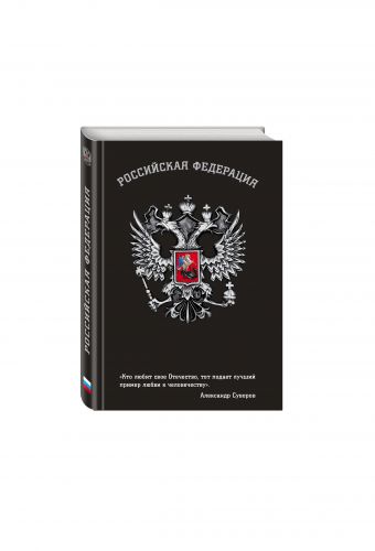 Блокнот Российской Федерации (Суворов) Блокнот Российской Федерации (Суворов)