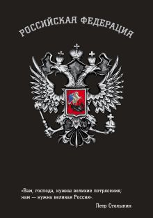 Обложка Блокнот Российской Федерации (Столыпин) 