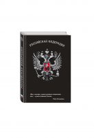 Блокнот Российской Федерации (Столыпин) Блокнот Российской Федерации (Столыпин)