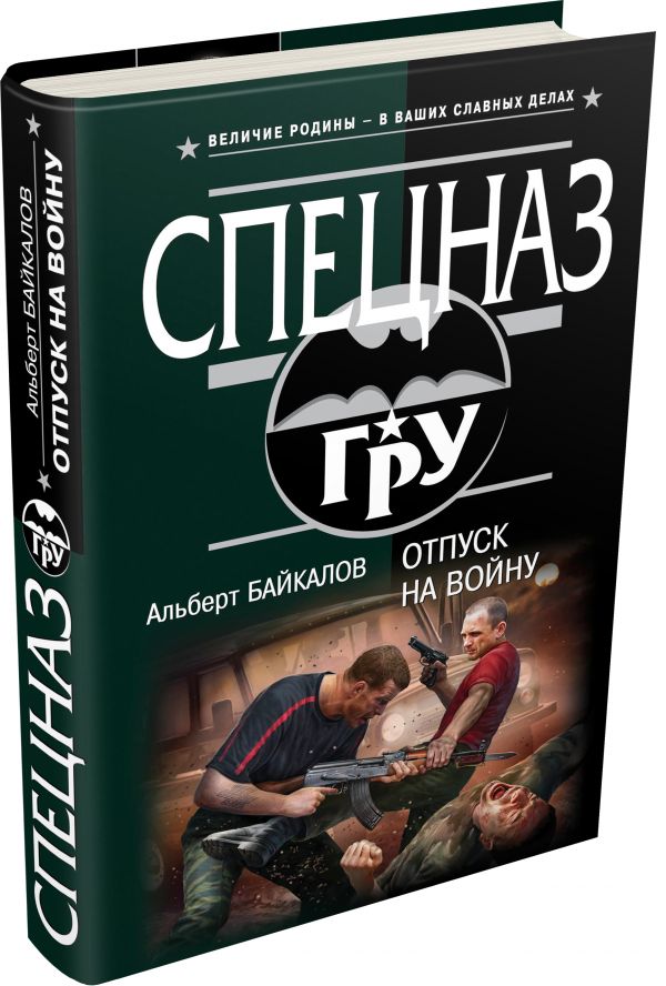 Отпуск на войну Отпуск на войну Байкалов А.Ю.