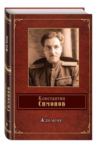 Жди меня Жди меня Симонов К.М.