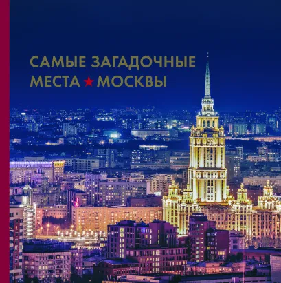 Обложка Самые загадочные места Москвы