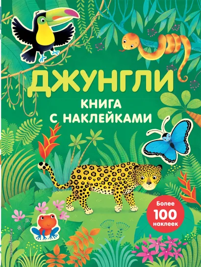 Обложка Джунгли (с наклейками) 