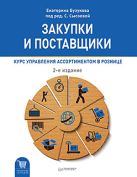 Закупки и поставщики Курс управления ассортиментом в рознице Закупки и поставщики Курс управления ассортиментом в рознице