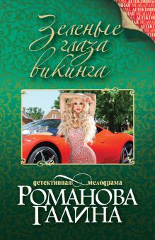Зеленые глаза викинга