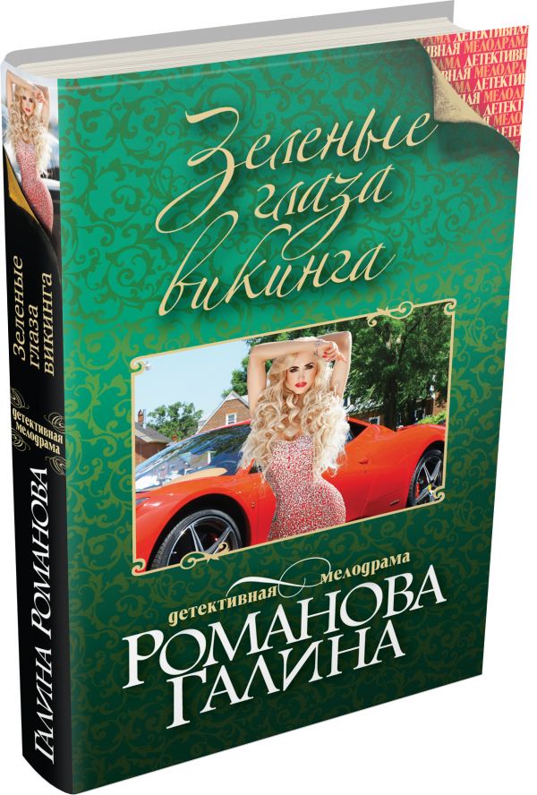 Зеленые глаза викинга Зеленые глаза викинга Романова Г.В.