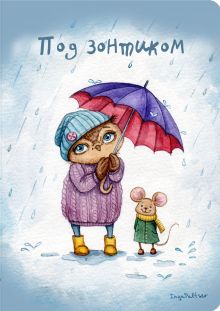 Блокнот. Под зонтиком