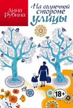 На солнечной стороне улицы На солнечной стороне улицы Рубина Д.