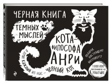 Вильям Брэден - Черная книга темных мыслей кота-философа Анри. Подарок настоящему интроверту обложка книги Вильям Брэден - Черная книга темных мыслей кота-философа Анри. Подарок настоящему интроверту обложка книги