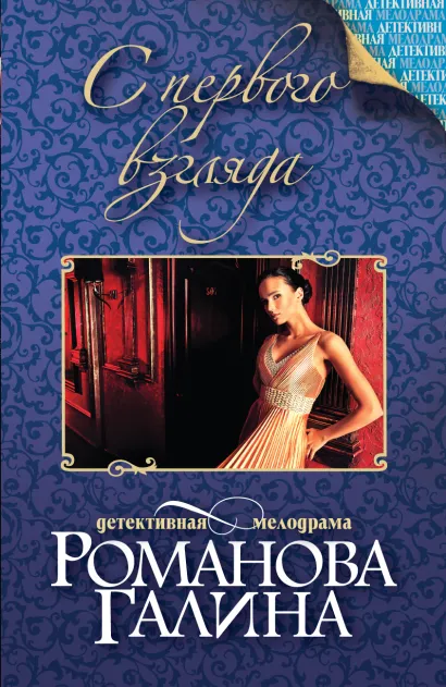 Обложка С первого взгляда Галина Романова
