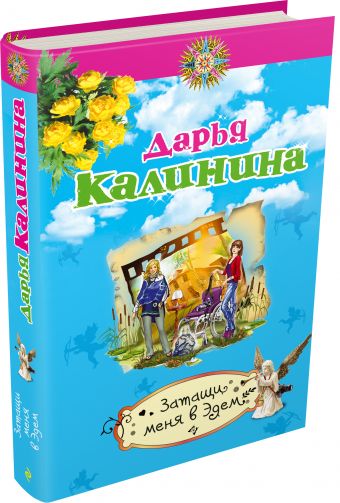 Затащи меня в Эдем Затащи меня в Эдем Калинина Д.А.