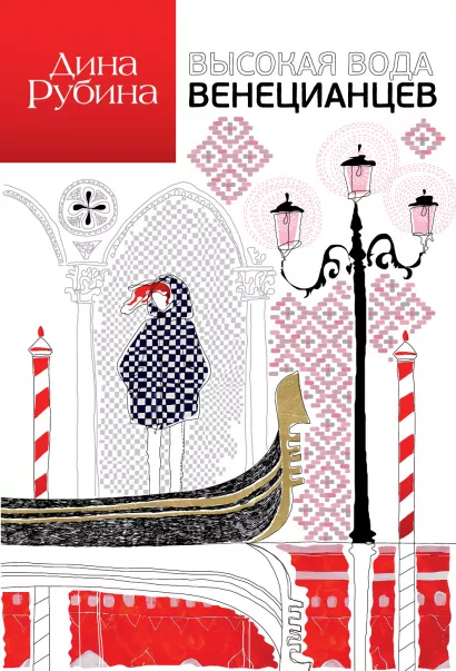 Обложка Высокая вода венецианцев Дина Рубина