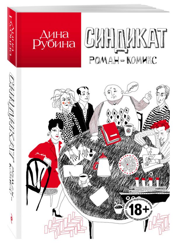 Синдикат Синдикат Рубина Д.