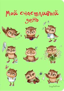 Блокнот. Мой счастливый день