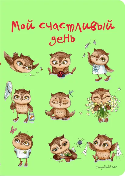 Обложка Блокнот. Мой счастливый день 