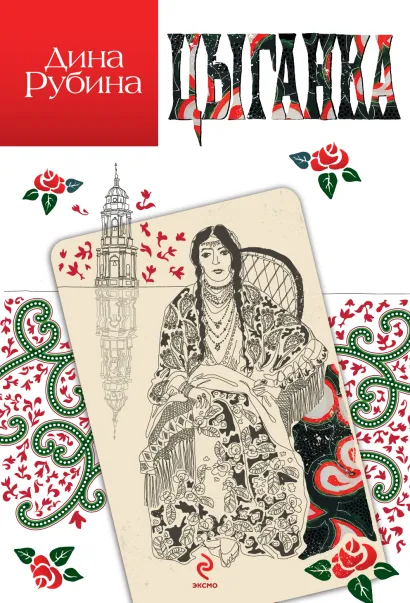 Обложка Цыганка Дина Рубина