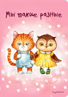 Блокнот. Мы такие разные