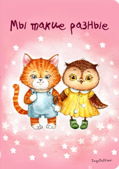 Обложка Блокнот. Мы такие разные 