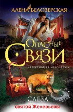 Слеза святой Женевьевы Слеза святой Женевьевы Белозерская А.