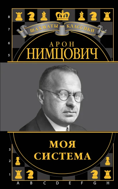 Обложка Арон Нимцович. Моя система Н. Калиниченко, В. Ионов