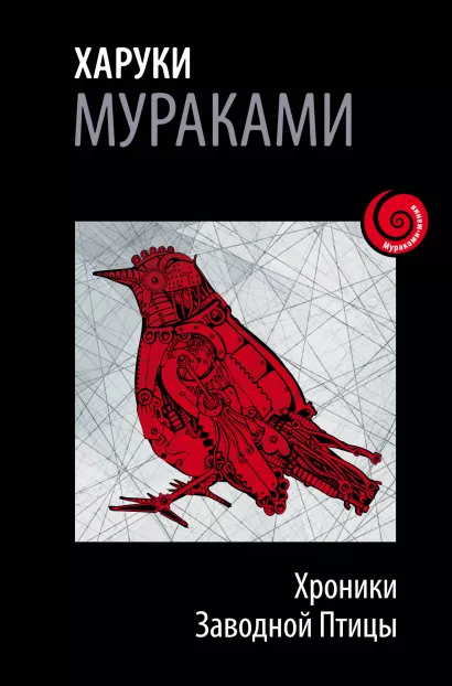 Обложка Хроники Заводной Птицы Харуки Мураками