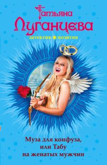 Муза для конфуза, или Табу на женатых мужчин